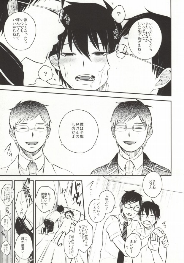 (兄さんといっしょ!2) [Ideogram (いでおかあいじ)] Midnight Fes (青の祓魔師)