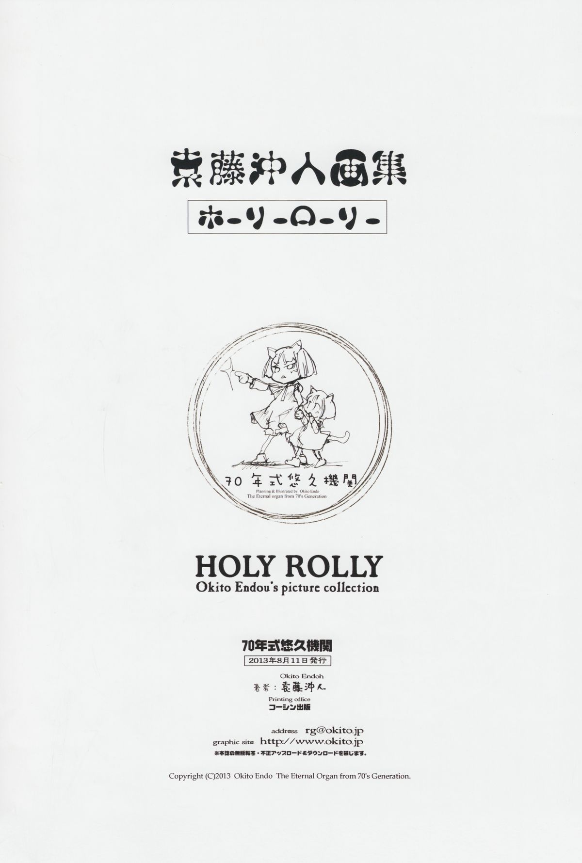 (C84) [70年式悠久機関 (袁藤沖人)] HOLY ROLLY