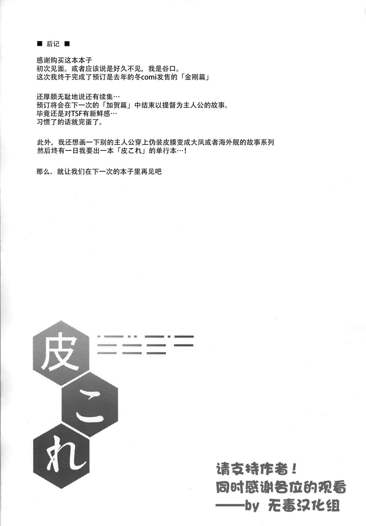 (C88) [ジンギスカンの玉葱は俺の嫁 (谷口さん)] 皮これ2.0 (艦隊これくしょん -艦これ-) [中国翻訳]