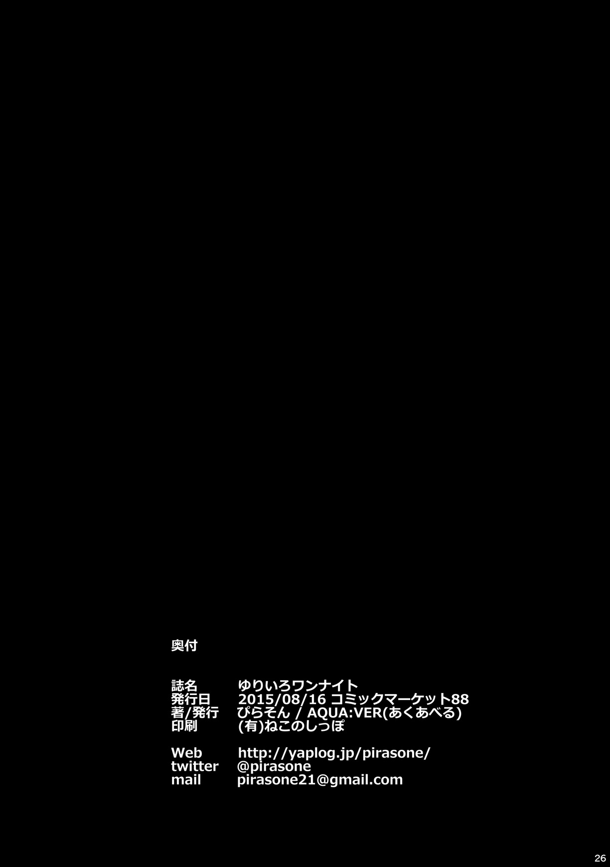 (C88) [AQUA:VER (ぴらそん)] ゆりいろワンナイト (きんいろモザイク)