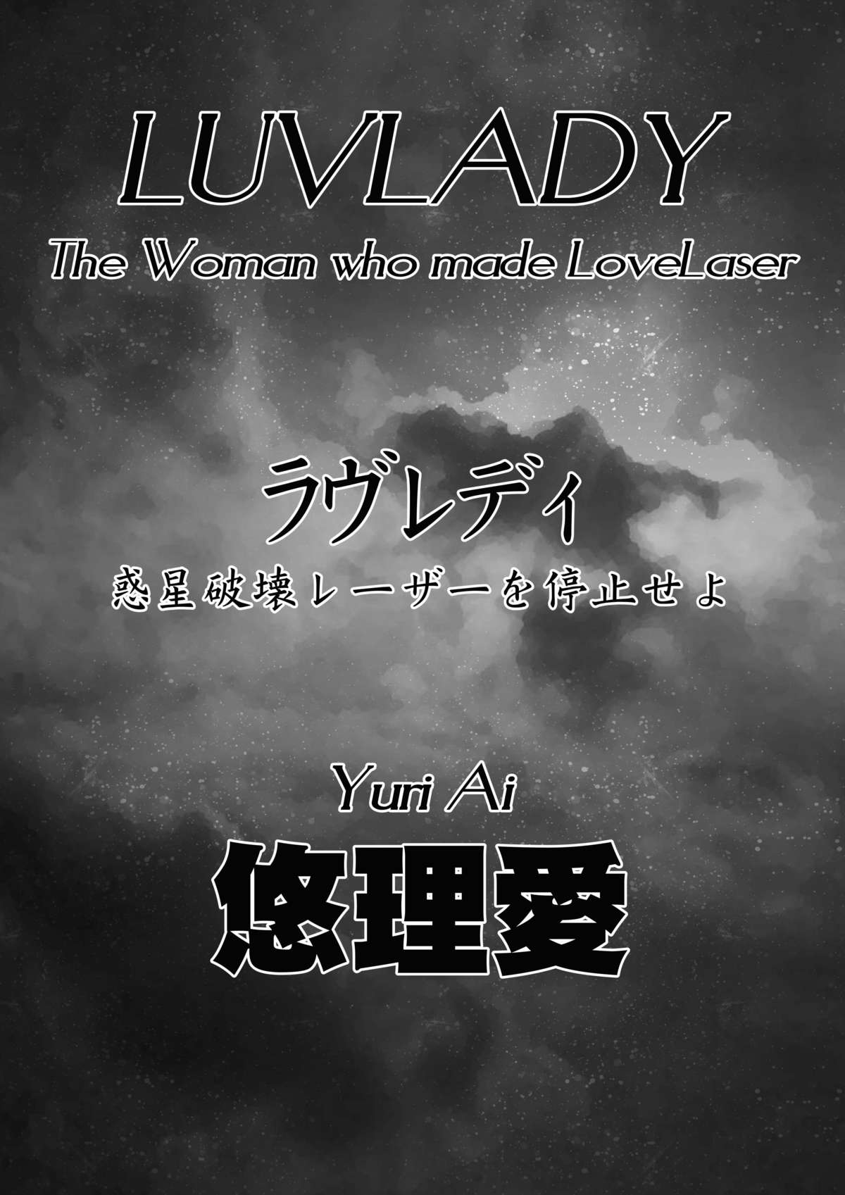 [悠理愛個人誌会 (悠理愛)] LUVLADY 惑星破壊レーザーを停止せよ [DL版]