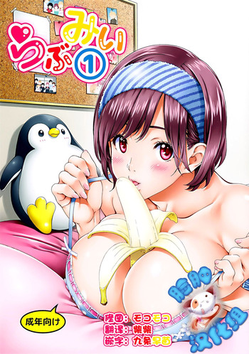 (C88) [クランク・イン (水谷とおる)] らぶみい 1 [中国翻訳]