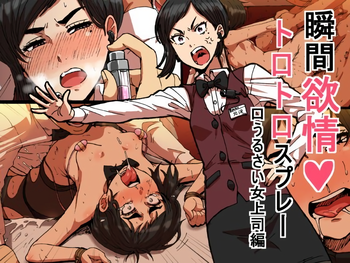 [性文化研 (柳田史太)] 瞬間欲情トロトロスプレー 口うるさい女上司編 [英訳]