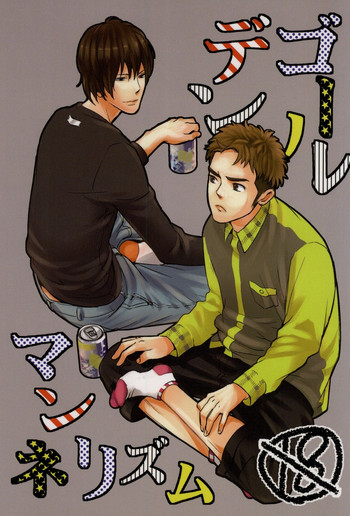 (C81) [親にはまだゆってません (さがの)] ゴールデンマンネリズム