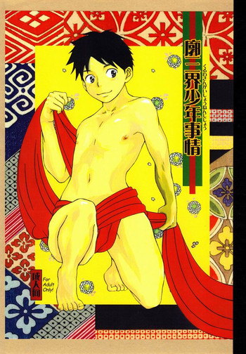 (C74) [Pleasure Hunter (杜乃ゆみ)] 廓三界少年事情