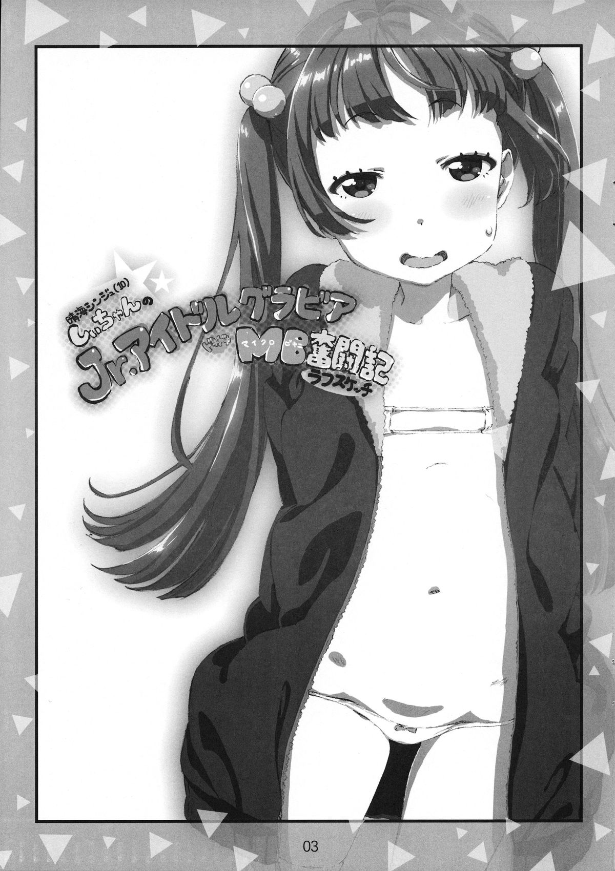 (ナナフェス) [でぃれ～だー (まきのんTM)] しぃちゃんのJr.アイドルグラビアMB奮闘記ラフスケッチ (Tokyo 7th シスターズ)