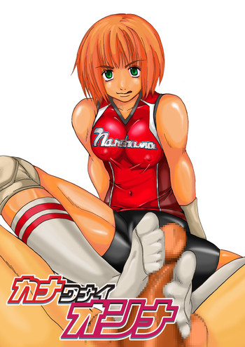 [なのはな800] カナワナイオンナ [DL版]