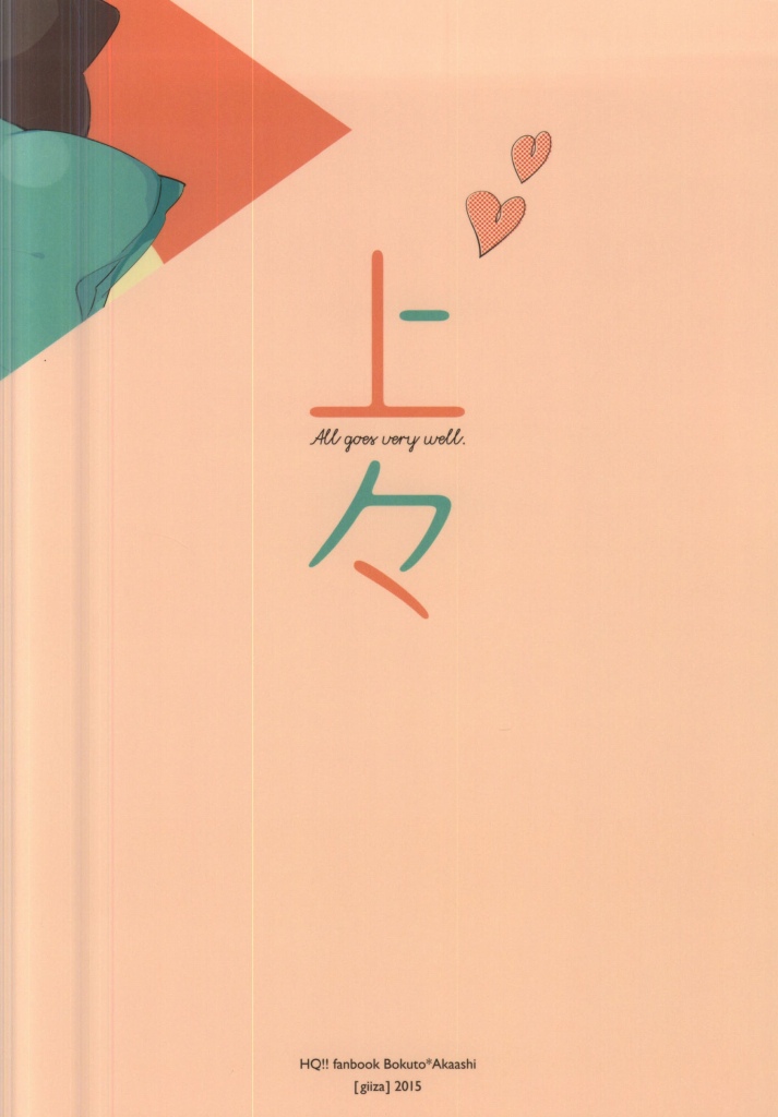 (ヘイヘイヘーイ!梟大集合!!大阪) [giiza (サトウ)] 上々 (ハイキュー!!)