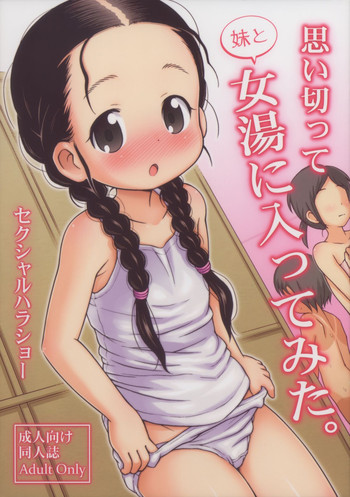 (C84) [セクシャルハラショー (らすと～)] 思い切って妹と女湯に入ってみた。