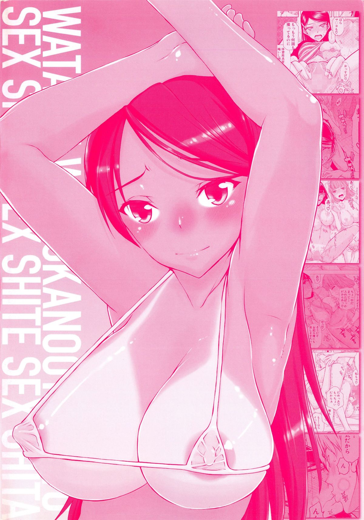 [佐藤登志雄] 私は他の男と、SEXして、SEXして、SEXをした。～いつのまにか彼女は～