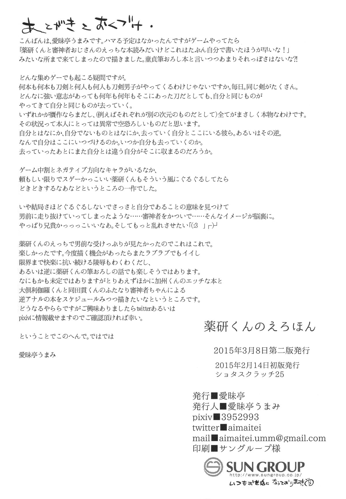 (ショタスクラッチ25) [愛昧亭 (愛昧亭うまみ)] 薬研くんのえろほん (刀剣乱舞)