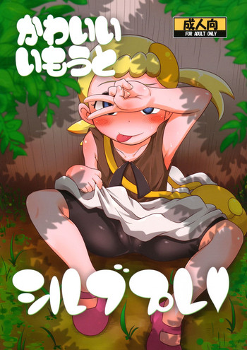 (C86) [HellDevice (nalvas)] かわいいいもうとシルブプレ (ポケットモンスター) [英訳]