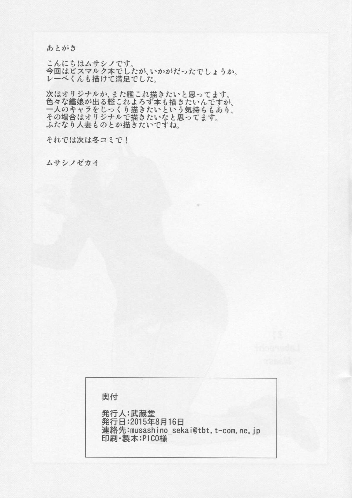 (C88) [武蔵堂 (ムサシノセカイ)] ビスマルク メスミルク (艦隊これくしょん -艦これ-)