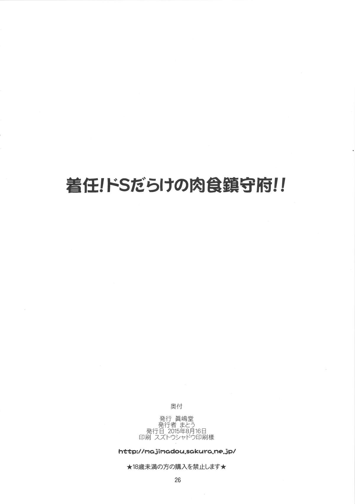 (C88) [眞嶋堂 (まとう)] 着任!ドSだらけの肉食鎮守府!!+ペーパー (艦隊これくしょん-艦これ-)