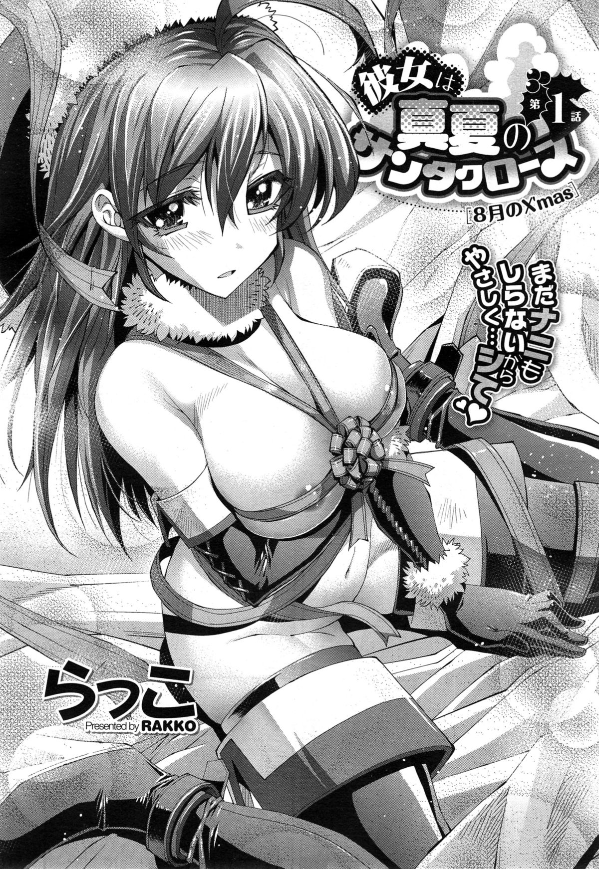 [らっこ] 彼女は真夏のサンタクロース 第1-4話