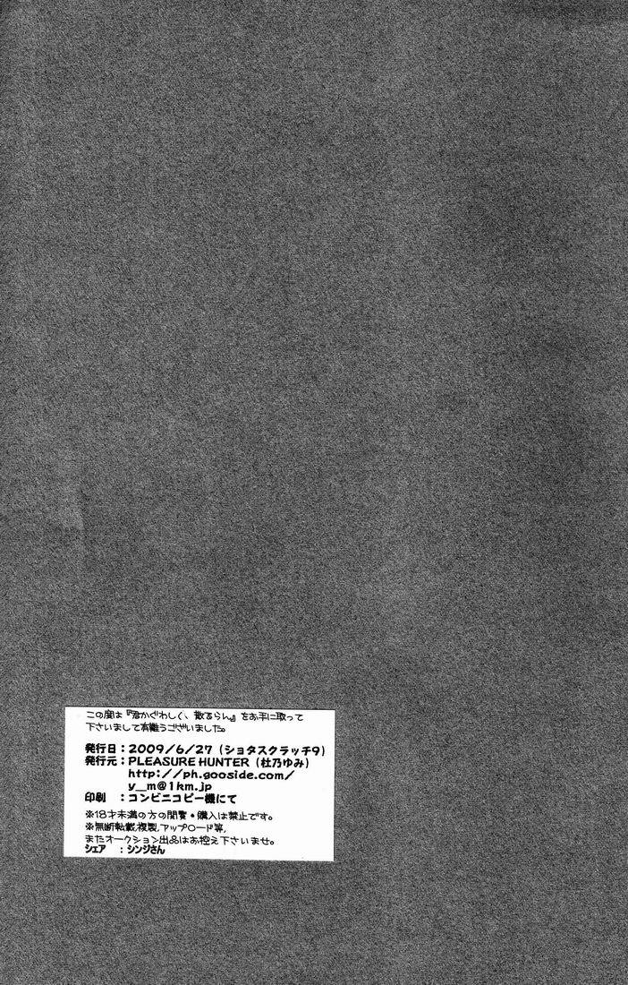(ショタスクラッチ9) [Pleasure Hunter (杜乃ゆみ)] 君かぐわしく、散るらん