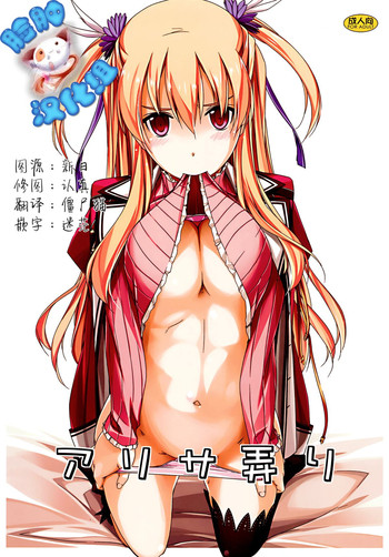 (C86) [行脚堂 (しけー)] アリサ弄り (英雄伝説 閃の軌跡) [中国翻訳]