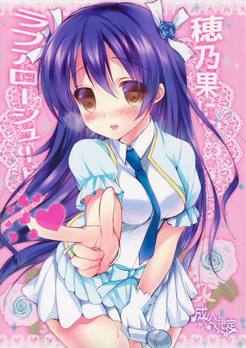 (C86) [苺砲 (しらいちご)] 穂乃果にラブアローシュート (ラブライブ!)