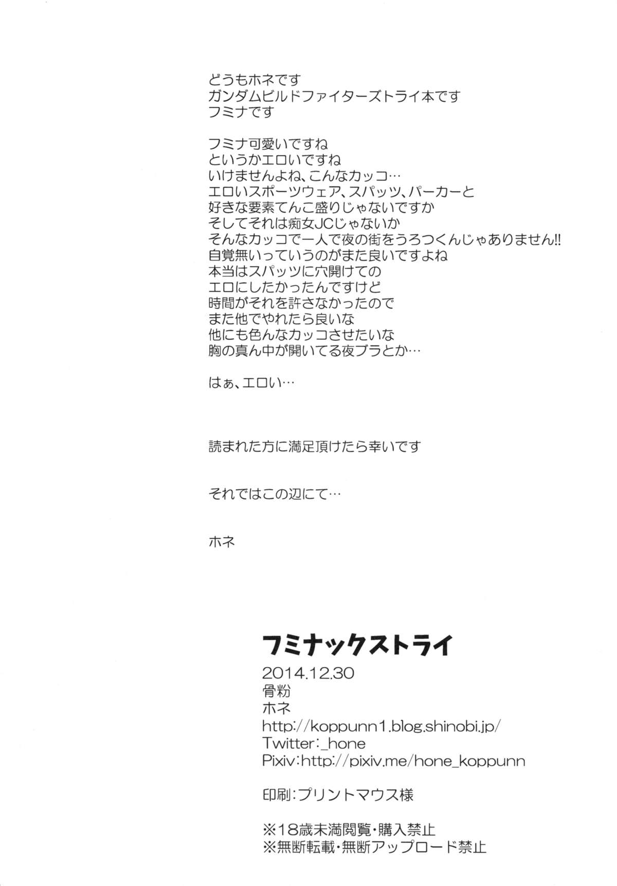 (C87) [骨粉 (ホネ)] フミナックストライ (ガンダムビルドファイターズトライ)