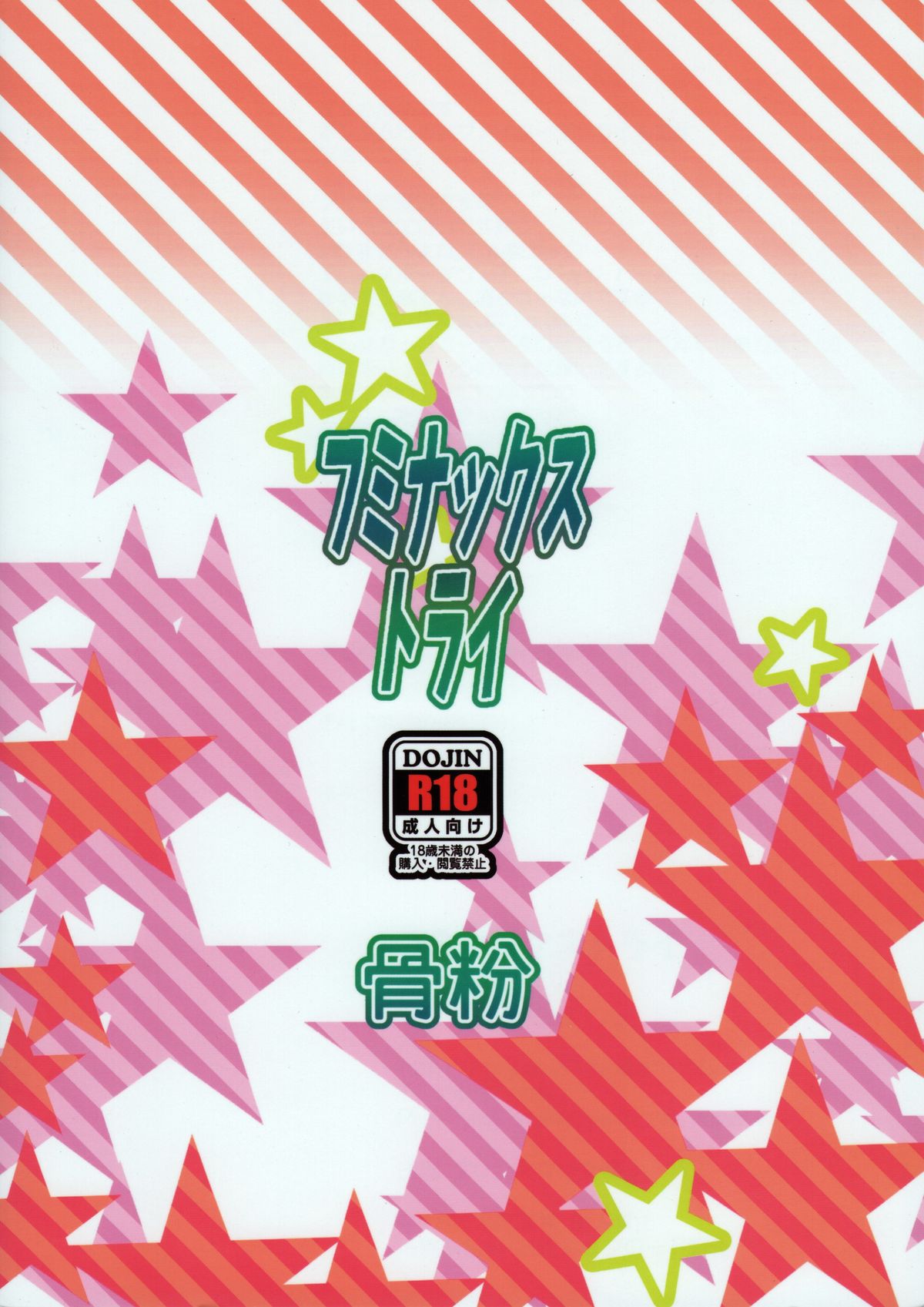 (C87) [骨粉 (ホネ)] フミナックストライ (ガンダムビルドファイターズトライ)