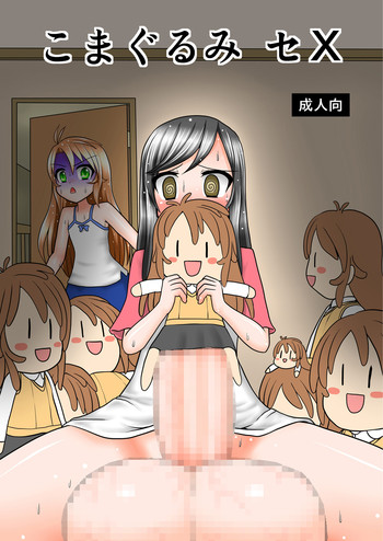 [MITEGURA (黒崎文太)] こまぐるみ セX (のんのんびより) [DL版]
