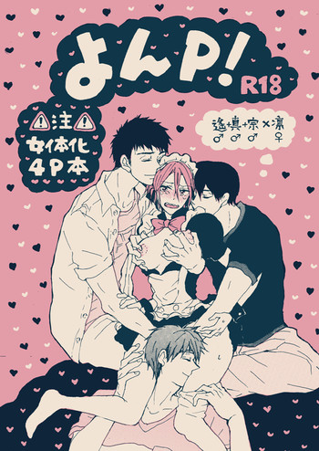 (恋愛ジョーズ5) [sashilot (天井しお)] よんP! (Free!) [見本]