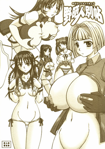 (C71) [のざらし (野晒惺)] 野晒人別帖 (よろず)