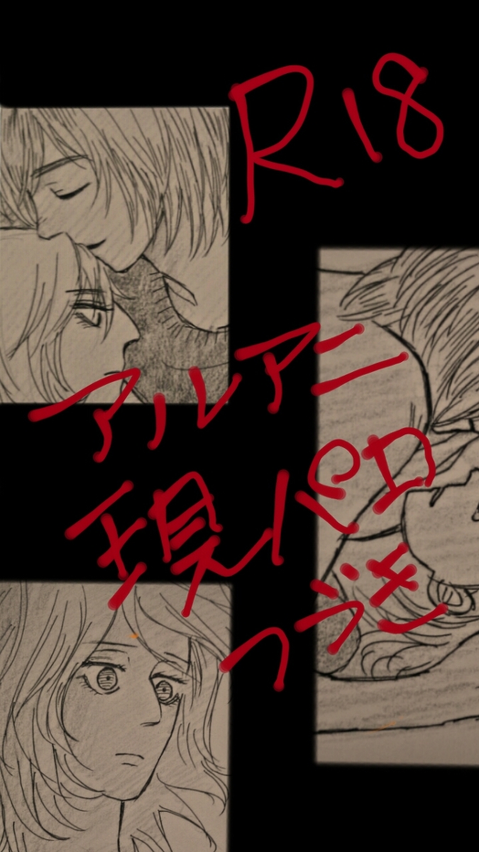 アルアニ現パロ大学生つづき アルアニ現パロ大学生つづき