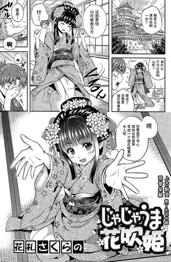 [花札さくらの] じゃじゃうま花吹姫 (COMIC 漫華鏡 2015年7月号) [中国翻訳]