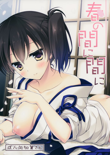 (COMIC1☆8) [FRAC (もとみやみつき)] 春の間に間に (艦隊これくしょん -艦これ-)