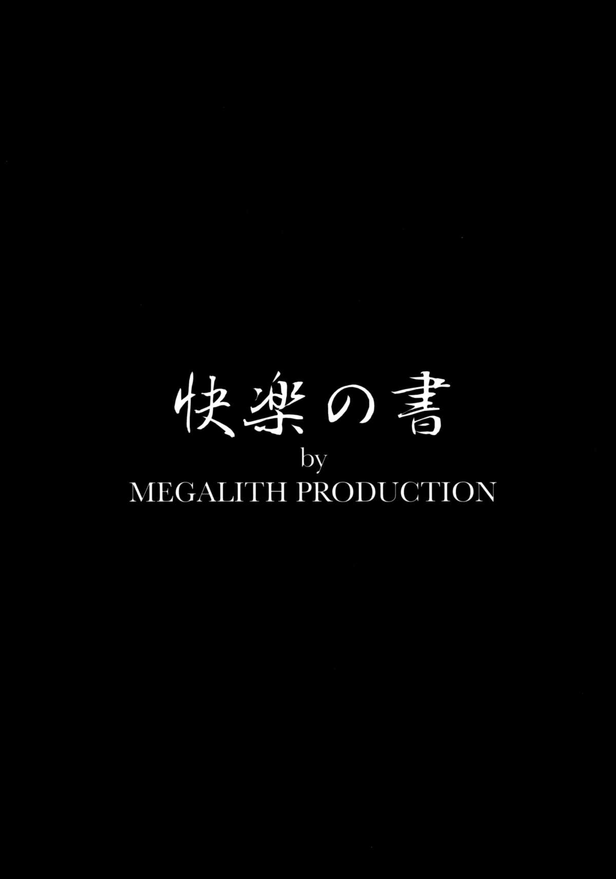 (C86) [MEGALITH PRODUCTION (しのぎ鋭介)] 快楽の書