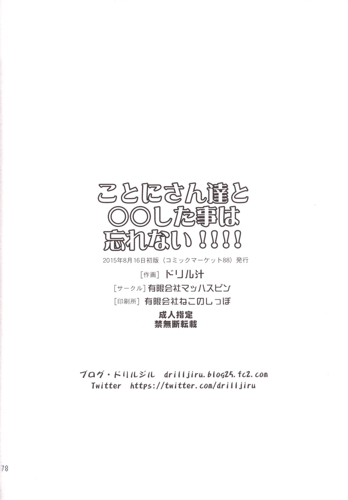 [有限会社マッハスピン (ドリル汁)] ことにさん達と○○した事は忘れない！！！！ [DL版]