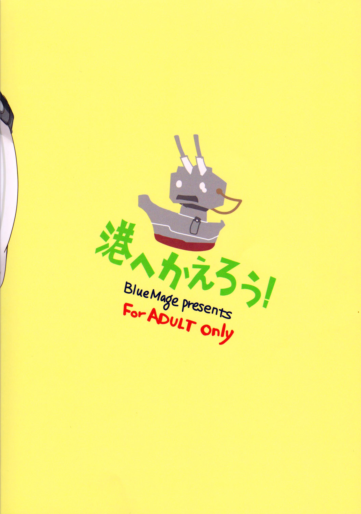 (砲雷撃戦!よーい!九戦目!) [BlueMage (あおいまなぶ)] 港へかえろう! (艦隊これくしょん -艦これ-) [中国翻訳]