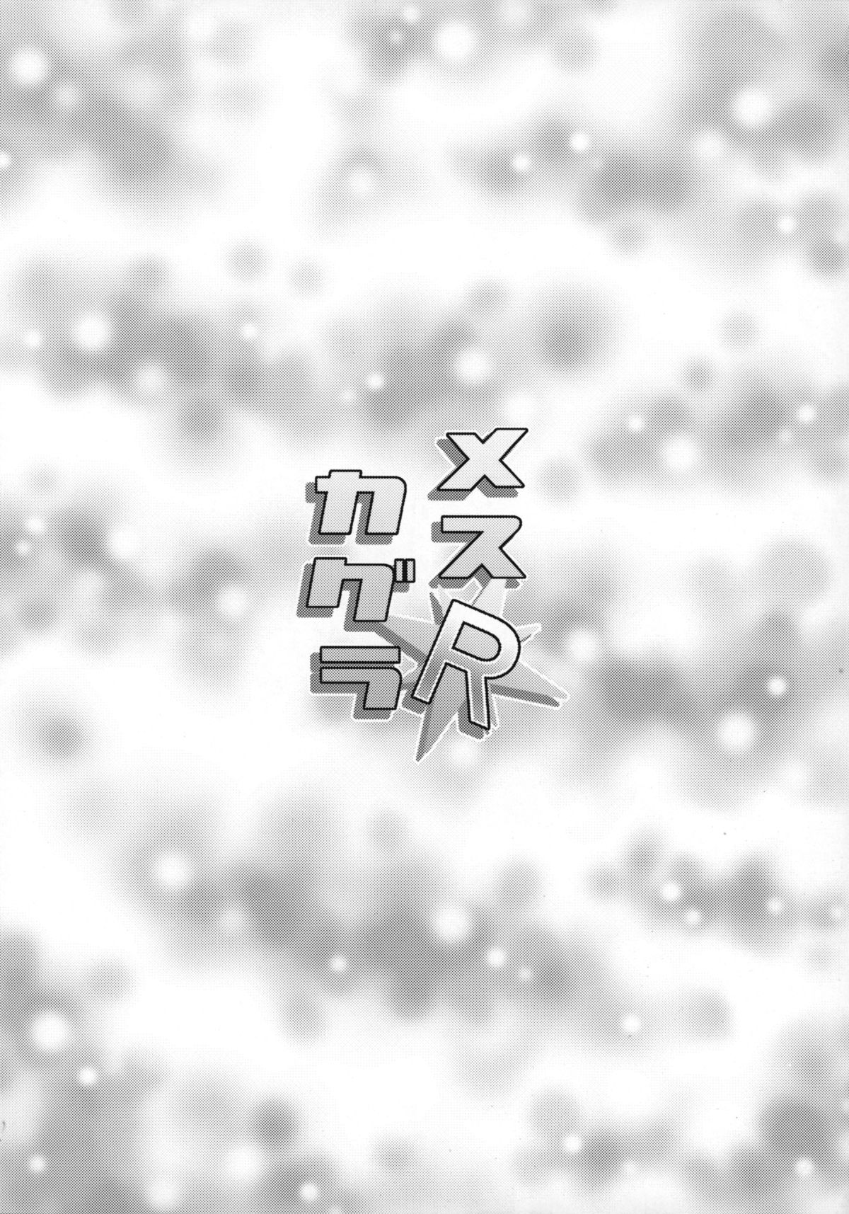 (C88) [夕凪の戦力外部隊 (凪市)] メスカグラR (アイドルマスター SideM)