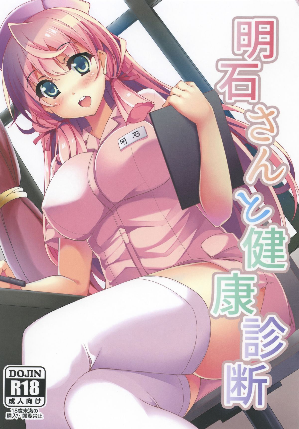 (C88) [Moon Wort (草月野々乃)] 明石さんと健康診断 (艦隊これくしょん -艦これ-) [中国翻訳]