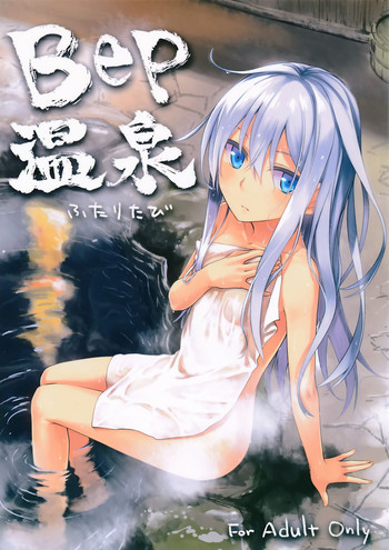 (C87) [infinity line (三郷なな)] Bep温泉ふたりたび (艦隊これくしょん -艦これ-) [英訳]