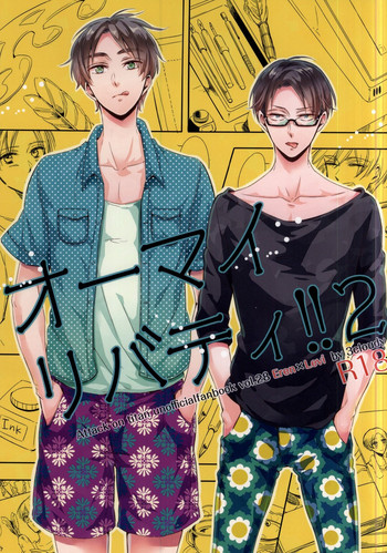 (C88) [3cloudy (みくも)] オーマイリバティ!!2 (進撃の巨人)