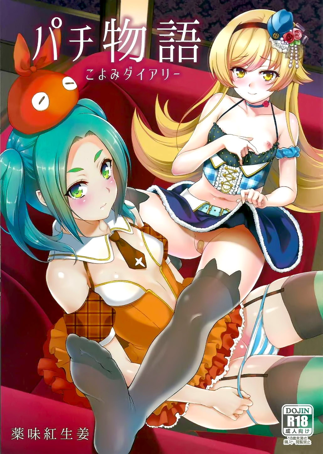 (C88) [薬味紅生姜] パチ物語 Part10 こよみダイアリー (化物語) [中国翻訳]