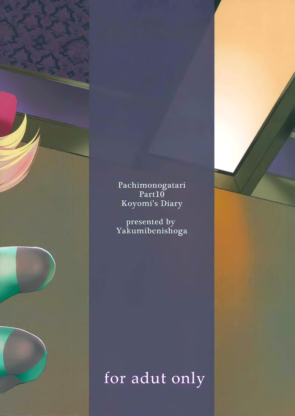 (C88) [薬味紅生姜] パチ物語 Part10 こよみダイアリー (化物語) [中国翻訳]