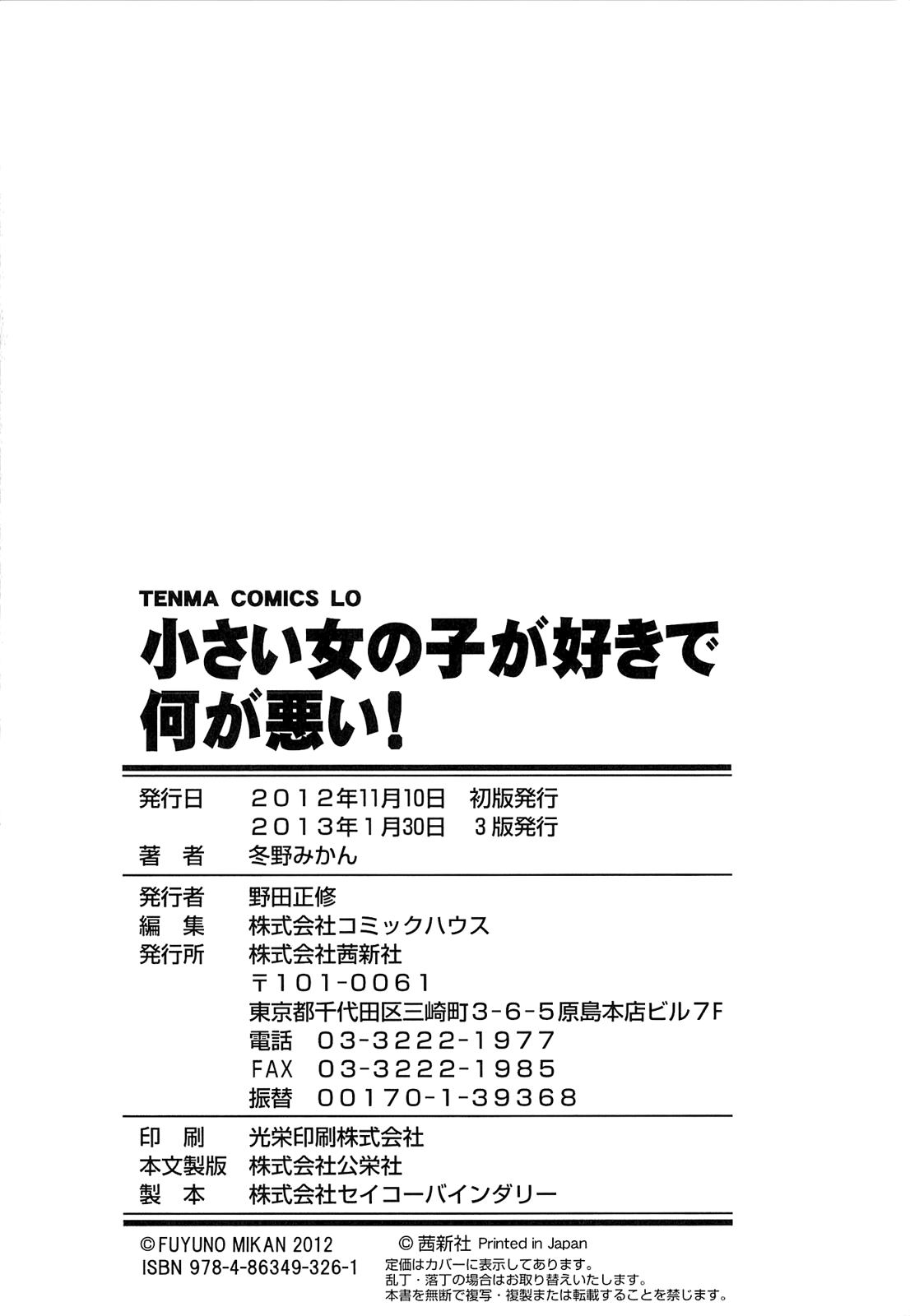 [冬野みかん] 小さい女の子が好きで何が悪い！ [英訳]