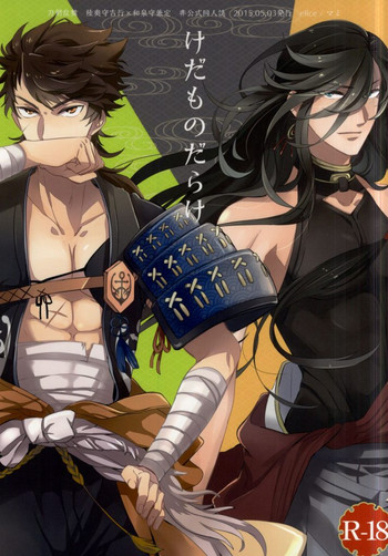 (SUPER24) [elice (マミ)] けだものだらけ (刀剣乱舞)