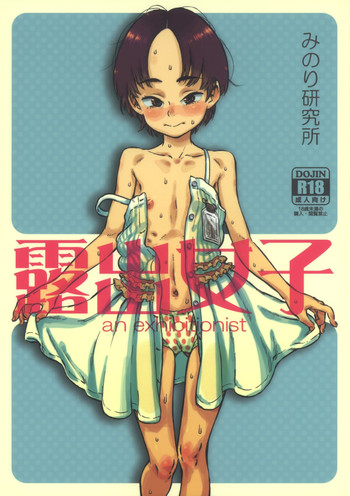 (C86) [みのり研究所 (実験四郎)] 露出女子