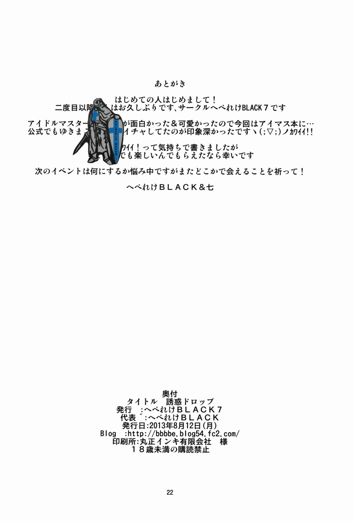 (C84) [へべれけBLACK7 (へべれけBLACK)] 誘惑ドロップ (アイドルマスター)