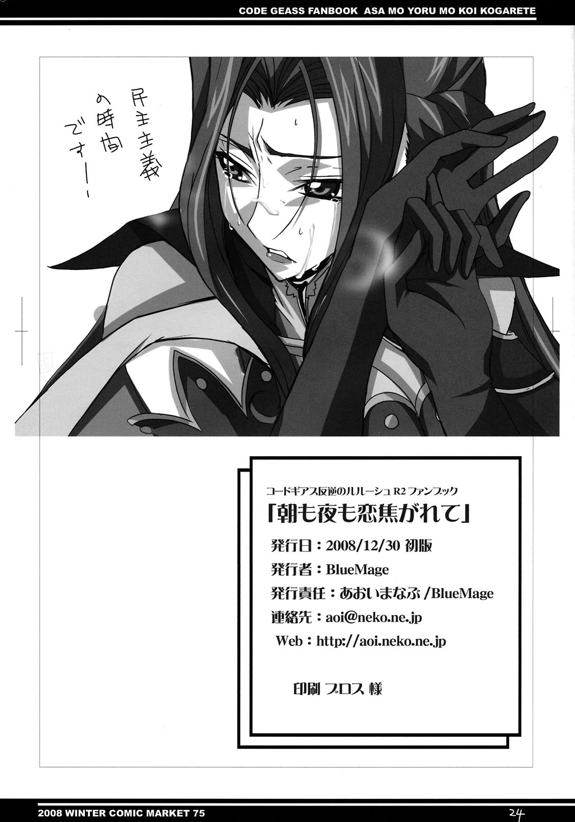 (C75) [BlueMage (あおいまなぶ)] 朝も夜も恋焦がれて (コードギアス) [中国翻訳]