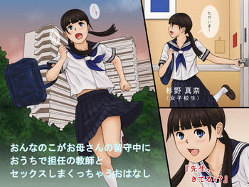 [KRA-KEN] おんなのこがお母さんの留守中におうちで担任の教師とセックスしまくっちゃうおはなし