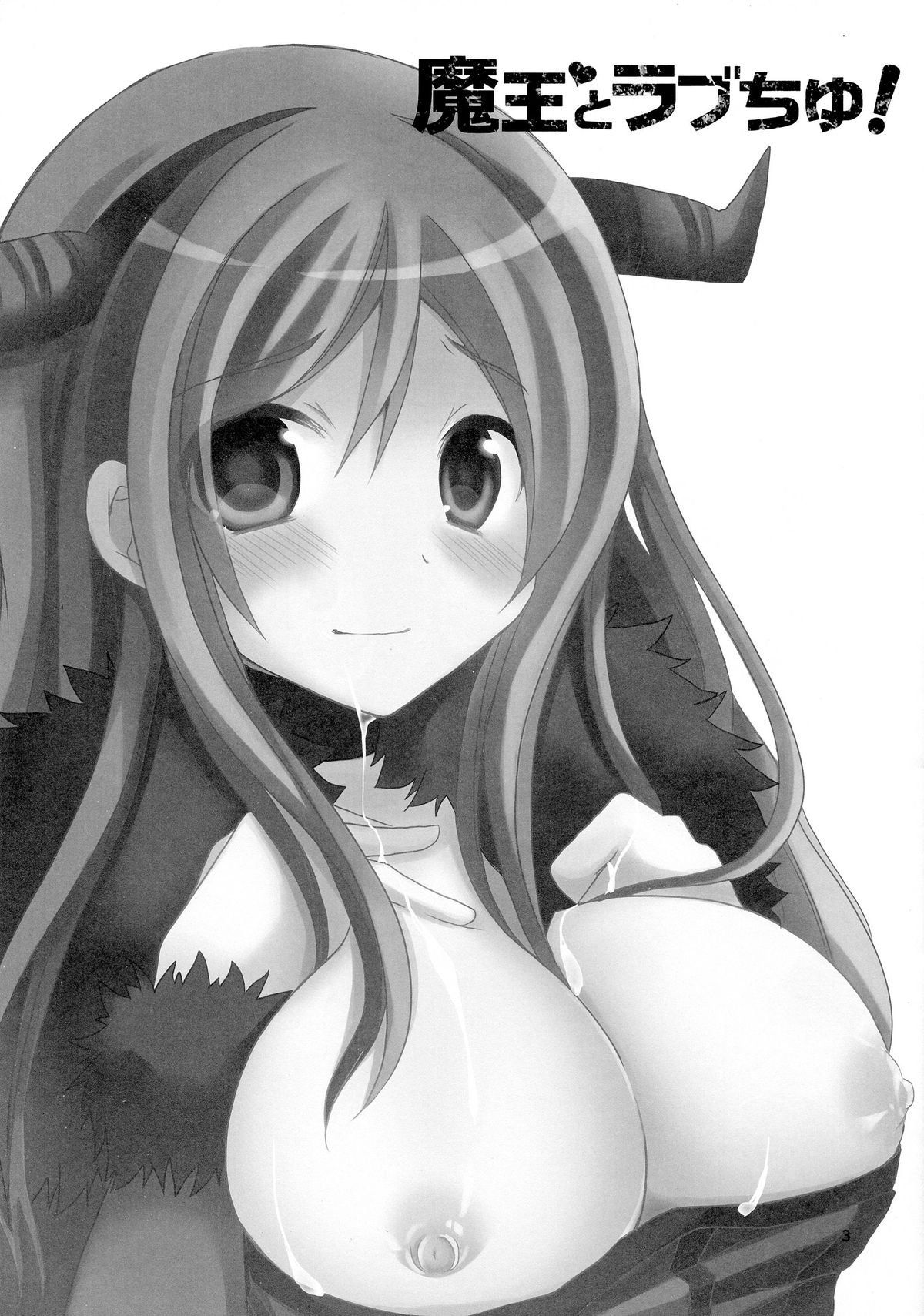 [moriQ (森あいり)] 魔王とラブちゅ! (まおゆう魔王勇者)