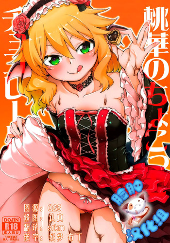 (My Best Friends 8) [じこまんぞく (秋月伊槻)] 桃華のちょこっとチョコレート (アイドルマスター シンデレラガールズ) [中国翻訳]