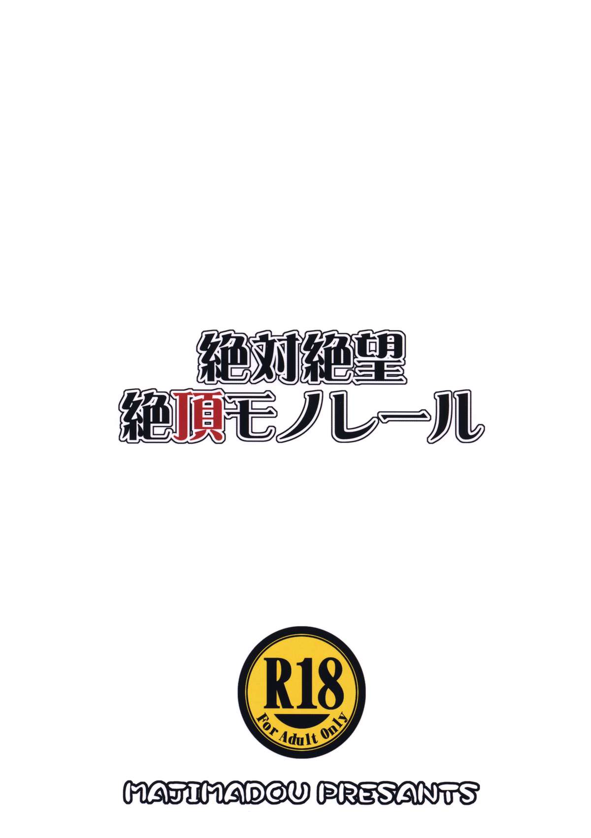 (C87) [眞嶋堂 (まとう)] 絶対絶望絶頂モノレール (ダンガンロンパ) [英訳]