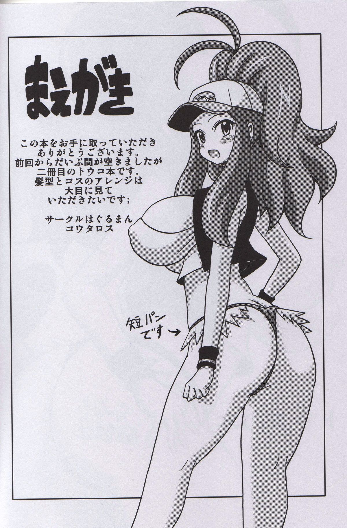 (C87) [はぐるまん (コウタロス)] トウコの本 (ポケットモンスター)