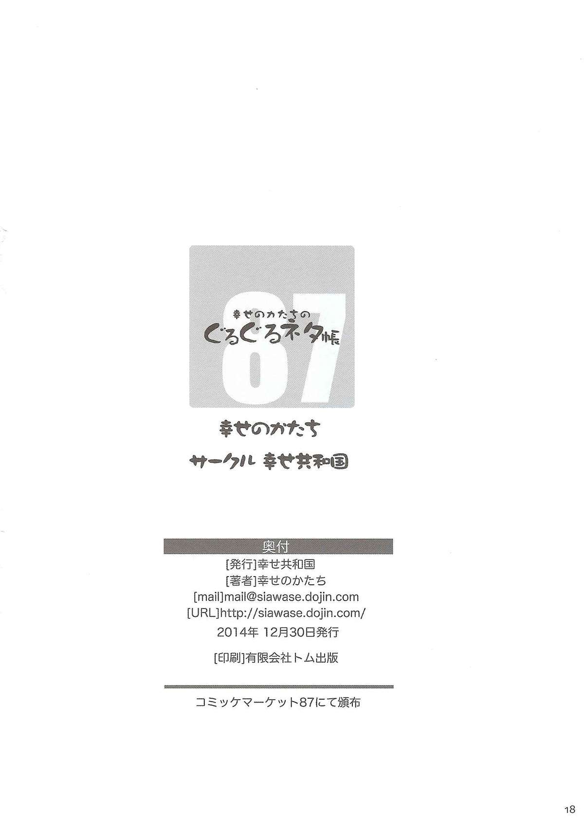 (C87) [幸せ共和国 (幸せのかたち)] 幸せのカタチのぐるぐるネタ帳 87